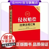 2024最新侵权赔偿法律法规汇编 法律出版社法规中心编 法律出版社