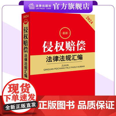 2024最新侵权赔偿法律法规汇编 法律出版社法规中心编 法律出版社