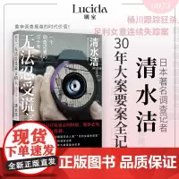 []无法忍受谎言的人:一个调查记者的三十年 日本著名调查记者清水洁 回顾职业生涯重要案件 用新闻报道捍卫社会正义 正版