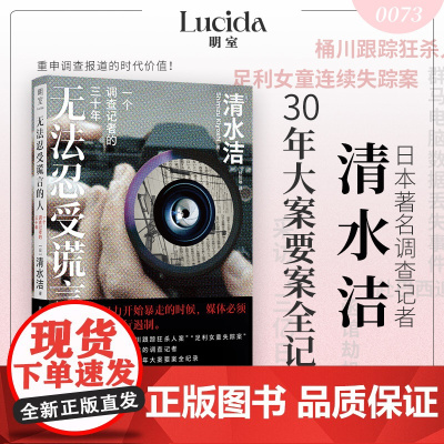 []无法忍受谎言的人:一个调查记者的三十年 日本著名调查记者清水洁 回顾职业生涯重要案件 用新闻报道捍卫社会正义 正版