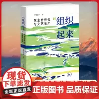 组织起来 农业合作化与文艺生产 李超宇 生活.读书.新知三联书店 9787108075819 文化文学理论书籍正版