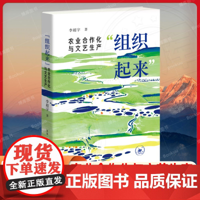 组织起来 农业合作化与文艺生产 李超宇 生活.读书.新知三联书店 9787108075819 文化文学理论书籍正版