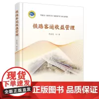 自营 铁路客运收益管理9787113281069 单杏花,等