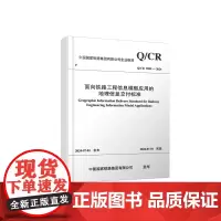 自营 面向铁路工程信息模型应用的地理信息交付标准(Q/CR 9585-2024)151137045中国国家铁路集团有限