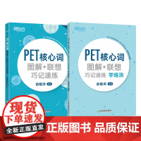 版 新东方 PET核心词图解联想巧记速练+学练测(套装共2册) 对应朗思B1青少版