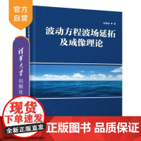 [正版新书]波动方程波场延拓及成像理论 尤加春 清华大学出版社 双程波方程 深度偏移理论