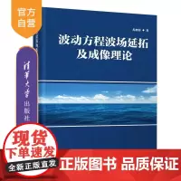 [正版新书]波动方程波场延拓及成像理论 尤加春 清华大学出版社 双程波方程 深度偏移理论