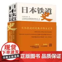 自营 日本铁道史 (共三册)平装 9787113315252 老川庆喜(日) 北京城建设计发展集团股份有限公司译 中国铁