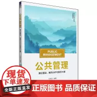 公共管理:理论基础、案例分析与案例大赛