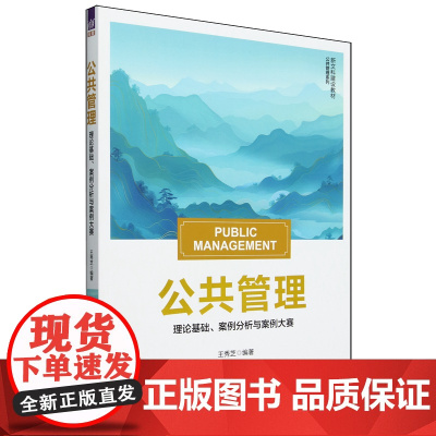 公共管理:理论基础、案例分析与案例大赛