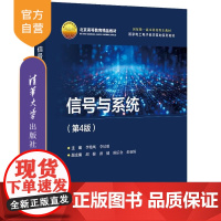 [正版新书]信号与系统(第4版) 李艳凤 李居朋 清华大学出版社 电子信息 信号 进高校教材
