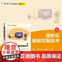[正版新书]图形化编程控制技术(上) 涂正元 张武超 王旭利 杨丽萍 吴娟意 刘洁 龚运新 清华大学出版社 图形化