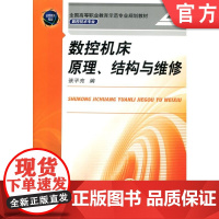 正版 数控机床原理、结构与维修 张平亮 9787111312338 机械工业出版社 教材