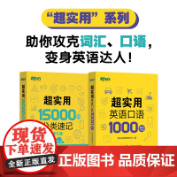 新东方 超实用15000词+超实用口语1000句(套装共2册)