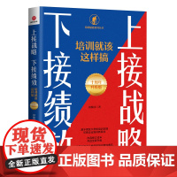 上接战略 下接绩效 : 培训就该这样搞 : 十周年升 级版