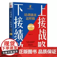 上接战略 下接绩效 : 培训就该这样搞 : 十周年升 级版