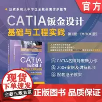 正版 CATIA钣金设计基础与工程实践 第2版 (MOOC版) 刘宏新 9787111764519 机械工业出版社