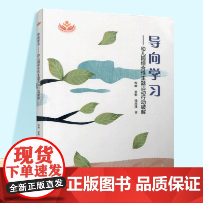 导向学习 幼儿园综合性主题活动行动破解 教师的困境问题域归因等学前教育 ST