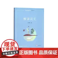 [正版]解语说文 闽铎声声 许更生
