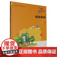[正版]旅游美学(第二版旅游大类新编21世纪高等职业教育精品教材)第2版 刘晖 中国人民大学出版社 9787300331