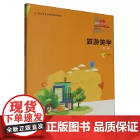 [正版]旅游美学(第二版旅游大类新编21世纪高等职业教育精品教材)第2版 刘晖 中国人民大学出版社 9787300331