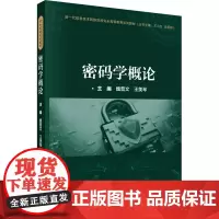 密码学概论:魏普文 著 大中专文科经管 大中专 科学出版社