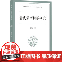 清代云南诗歌研究 董雪莲 著 古典文学理论 文学 浙江大学出版社