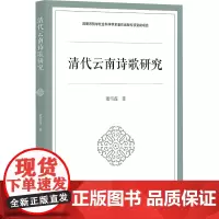 清代云南诗歌研究 董雪莲 著 古典文学理论 文学 浙江大学出版社