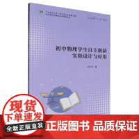 [正版]初中物理学生自主创新实验设计与应用 刘小丰 暨南大学出版社 9787566839107