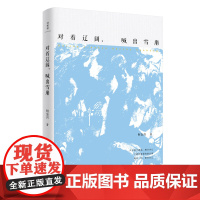 对着辽阔.喊出雪崩 何金兴 著 著 诗歌 文学 广西师范大学出版社