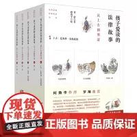 [正版]孩子爱读的法律故事:从上古到明清:全5册 甘棠著 孙燕子绘 法律出版社 9787519791353