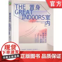 正版 置身室内:人性化的设计重塑我们的身心健康 [美] 埃米莉·安特斯(Emily Anthes) 97871117