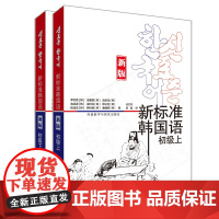 新标准韩国语(新版)初级上套装(初级上.初级上练习册共2册)(网店)