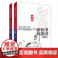 新标准韩国语(新版)初级上套装(初级上.初级上练习册共2册)(网店)