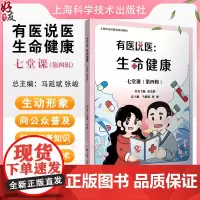 有医说医 生命健康七堂课 第四辑 孕妇遇上甲减怎么办 下肢溃疡难愈合静脉曲张早预防 主编 徐英9787547867839