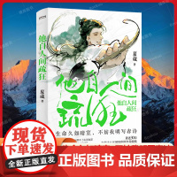 他自人间疏狂 夏葳 著 生命久如暗室 不妨我明写春诗 讲述30位古代诗人的逆境自渡 既能看到少年天真的硬核浪漫