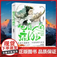 他自人间疏狂 夏葳 著 生命久如暗室 不妨我明写春诗 讲述30位古代诗人的逆境自渡 既能看到少年天真的硬核浪漫