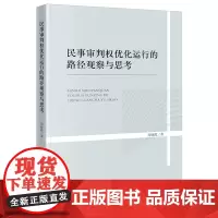 [正版]民事审判权优化运行的路径观察与思考 周晓霞著 法律出版社 9787519793807