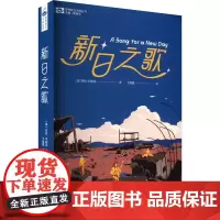 新日之歌 (美)莎拉·平斯克 著 姚 编 于娟娟 译 外国科幻,侦探小说 文学 四川科学技术出版社
