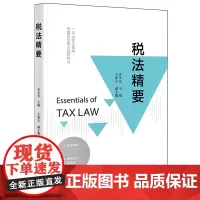 [正版]税法精要 许多奇 法律出版社 9787519793333