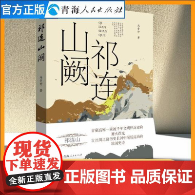 祁连山阙 马步升著千年文明积淀下的祁连山文化 纪实文学作品集古丝绸之路历史文化纪实散文中学生散文读本读名家散文学写作书籍