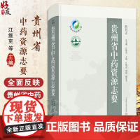 正版 贵州省中药资源志要 药用植物资源 主编江维克 周涛 柴慧芳 贵州省中药资源检索工具书 978754786634