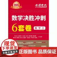 2025《数学决胜冲刺6套卷(数学三)》
