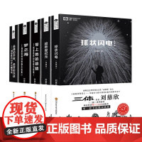 球状闪电+带上她的眼睛+梦之海+超新星纪元+最糟的宇宙 刘慈欣 著 著 等 中国科幻,侦探小说 文学 四川科学技术出版社