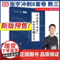 2025张宇考研数学命题人预测8套卷 数学三 八套卷可搭李永乐李林汤家凤冲刺试卷真题