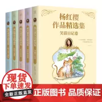 [正版]杨红樱作品精选集(共5册) 湖南少年儿童出版社 9787556278916