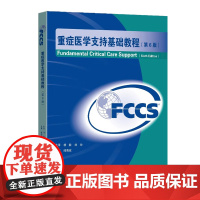 重症医学支持基础教程第6版FCCS主译杨毅刘玲主审邱海波东南大学出版社