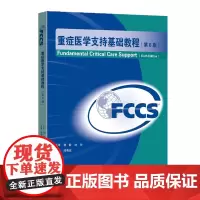 重症医学支持基础教程第6版FCCS主译杨毅刘玲主审邱海波东南大学出版社