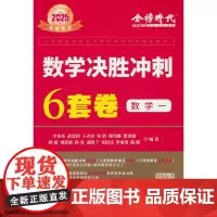 2025《数学决胜冲刺6套卷(数学一)》
