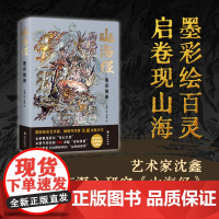 [海南出版社]山海经:墨彩图册 沈鑫/绘 150余幅墨彩异兽图,全新视角诠释《山海经》以水墨淡彩的方式呈现 山海经神话画
